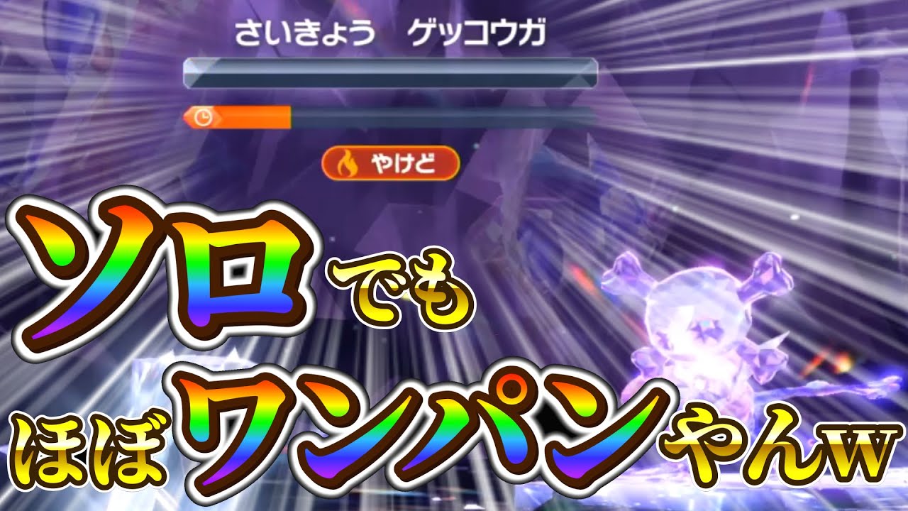 【ゲッコウガ対策 (ポケモン sv)】最強ゲッコウガのソロ勝率99%!!誰でも超簡単に最強ゲッコウガに勝てます！(ポケモンスカーレットバイオレット)