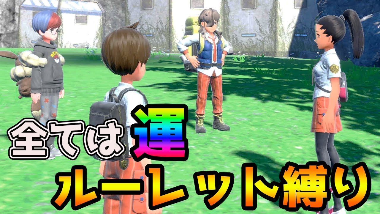 最終決戦前にコダイポケモンが捕まるのも全ては”運”です！【ルーレット縛り】ポケモンSV　#16