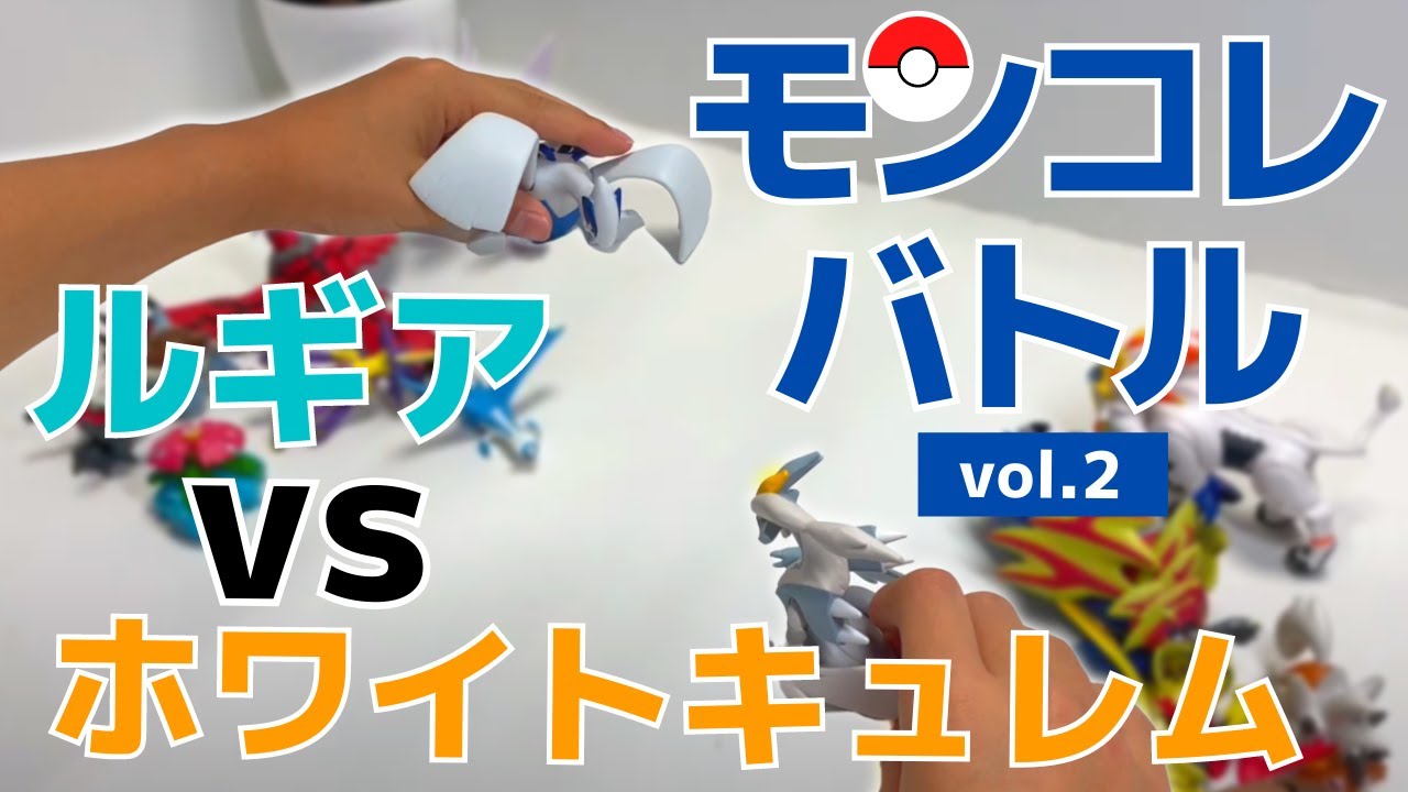 【モンスターコレクション】モンコレバトルvol.2『ルギアvsホワイトキュレム』