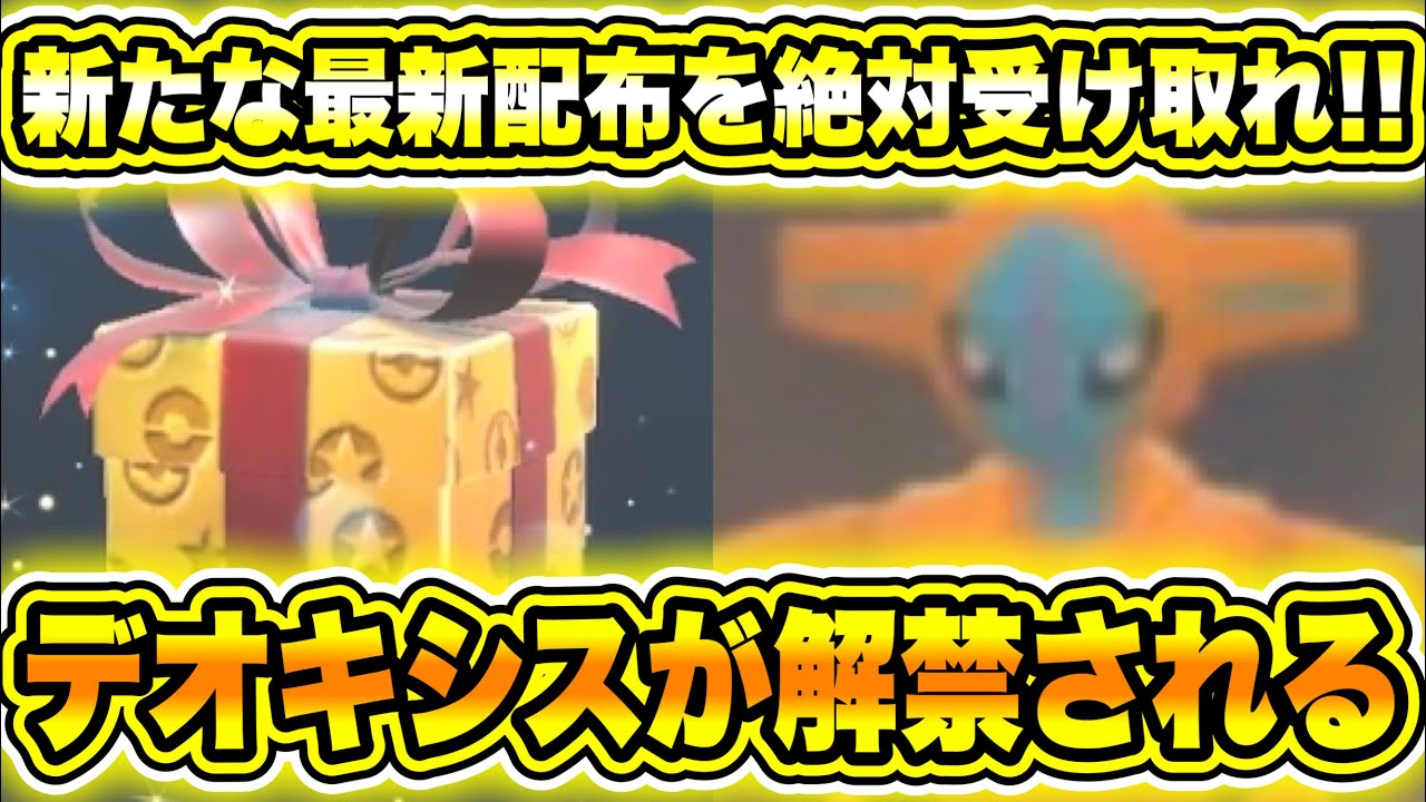 【緊急速報】公式から新たな最新配布を絶対受け取れ！ソロで簡単にゲッコウガを倒す方法！〇〇たちを育成と戦い方！ついにデオキシスが登場でゲットできるように？？【ポケモンSV/スカーレット/バイオレット】