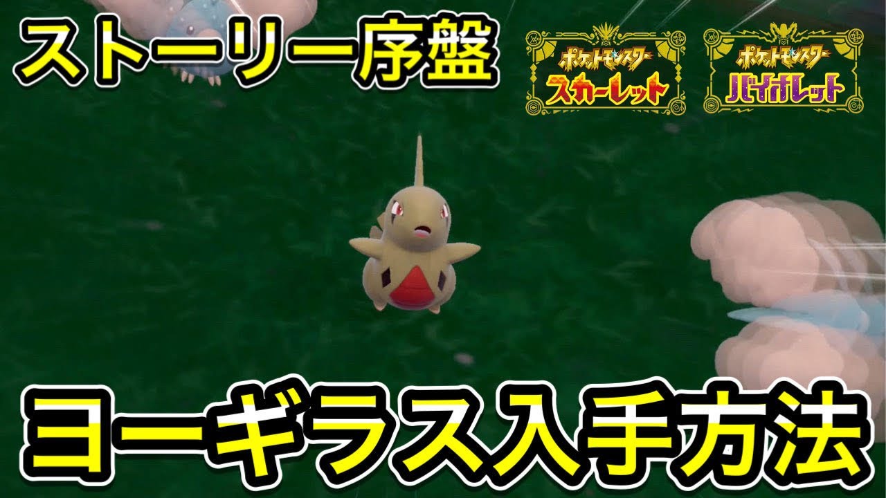 【ポケモンSV】序盤でヨーギラスを入手する方法！出現場所を紹介！