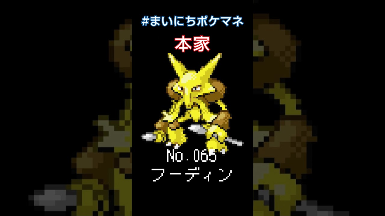 [フーディン] ポケモンの鳴き声モノマネをさせてくれ - 65日目 #まいにちポケマネ #shorts