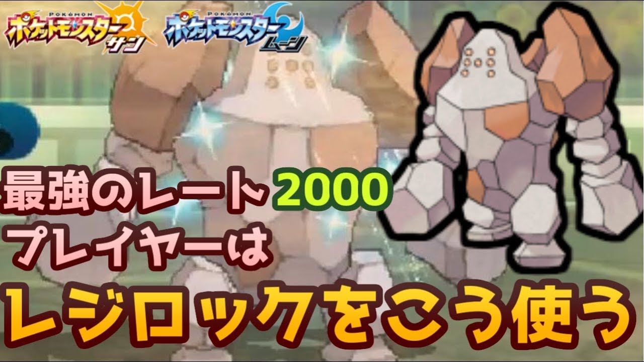 【ポケモンＳＭ】レート2000超えの最強実況者はレジロックをこう使う Pokemon Sun And Moon Rating Battle