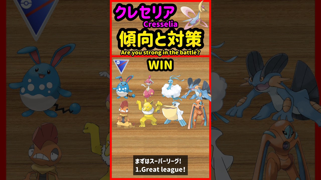 クレセリア傾向と対策 Cresselia Strength【ポケモンGO】【PokèmonGO】