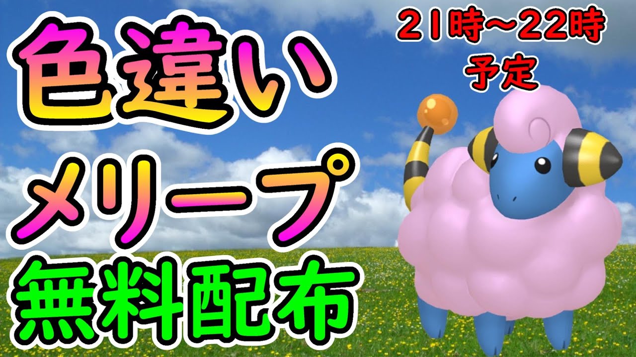 【ポケモンSV】色違いメリープ配布！【MAD動画のお礼】