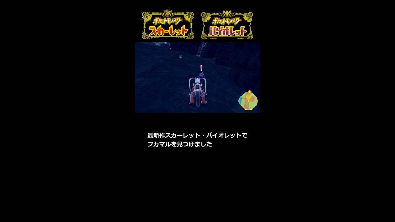 【ポケモンSV】フカマル見つけました！