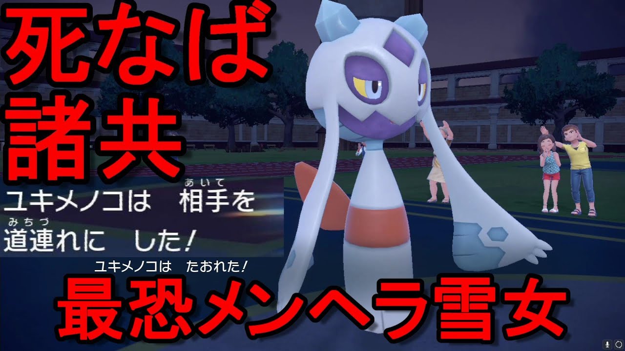 最恐メンヘラユキメノコが理不尽すぎる件【ポケモンSV】