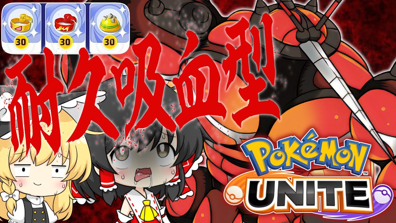 【ポケモンユナイト】マッシブーンの吸血型をネタでやってみたら結構強かった【ゆっくり実況】【ゆっくり茶番】