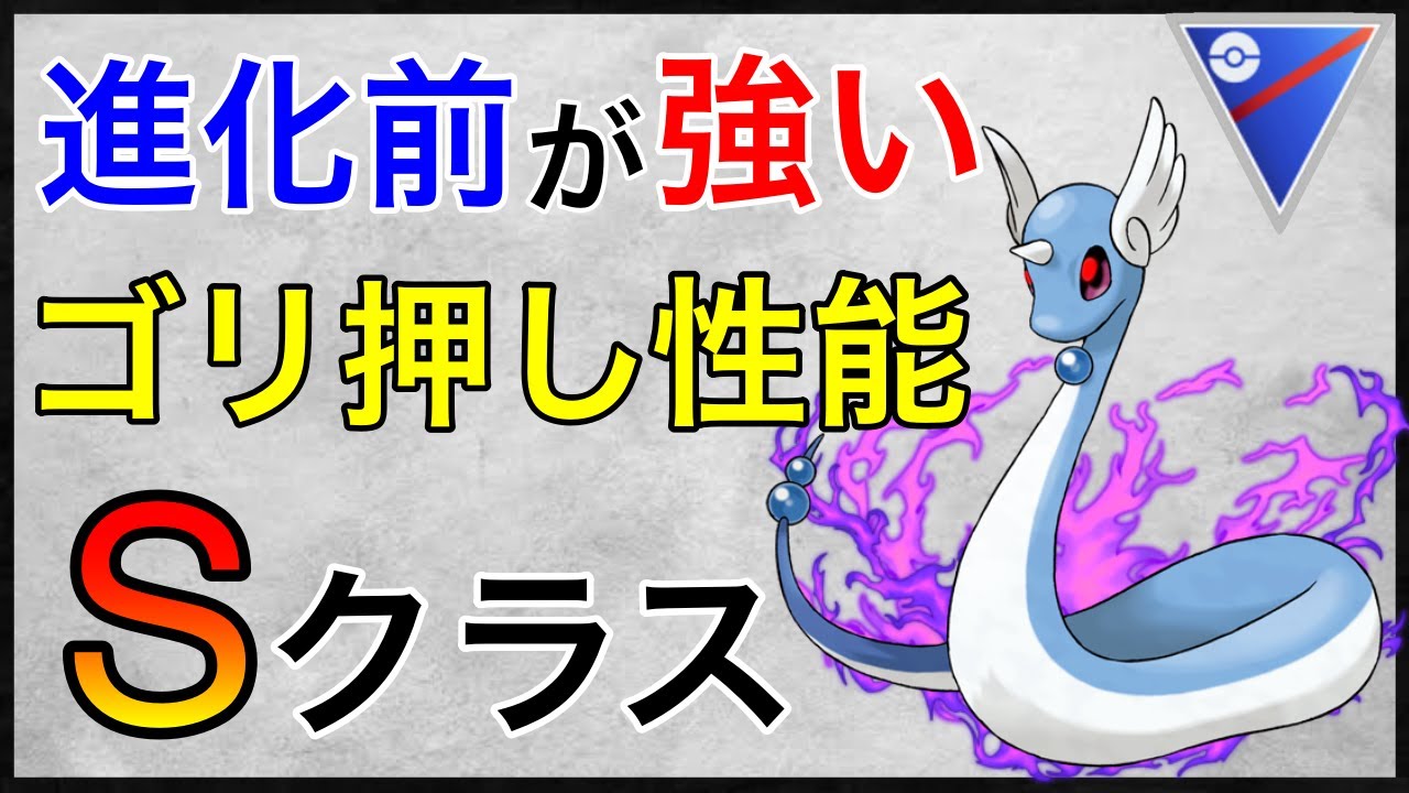 【ポケモンGO】上位勢がこぞって使うSハクリュー！こやつガチポケだ