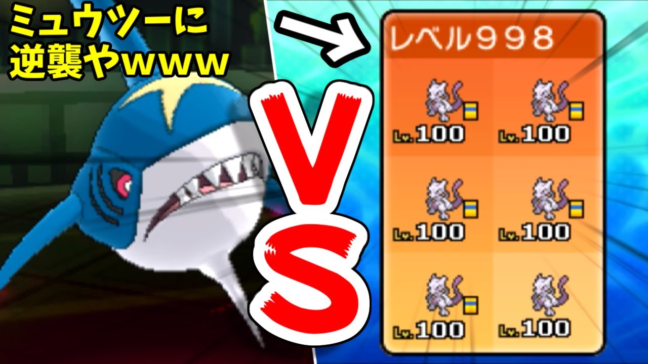 【鬼】サメハダー vs ミュウツー6体ガチパｗｗｗ【ポケモンUSUM】