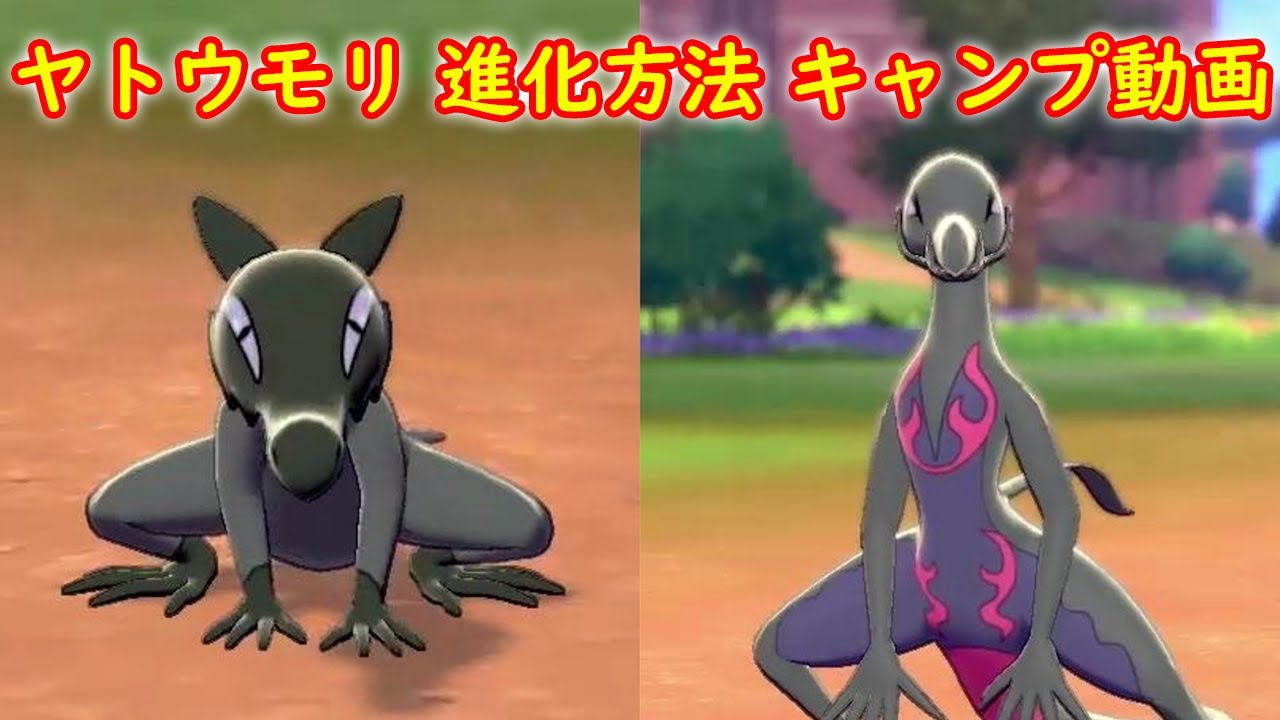【ヤトウモリ → エンニュート】進化方法 攻略 + キャンプで遊ぶ【ポケモン ソード シールド ポケモン剣盾】