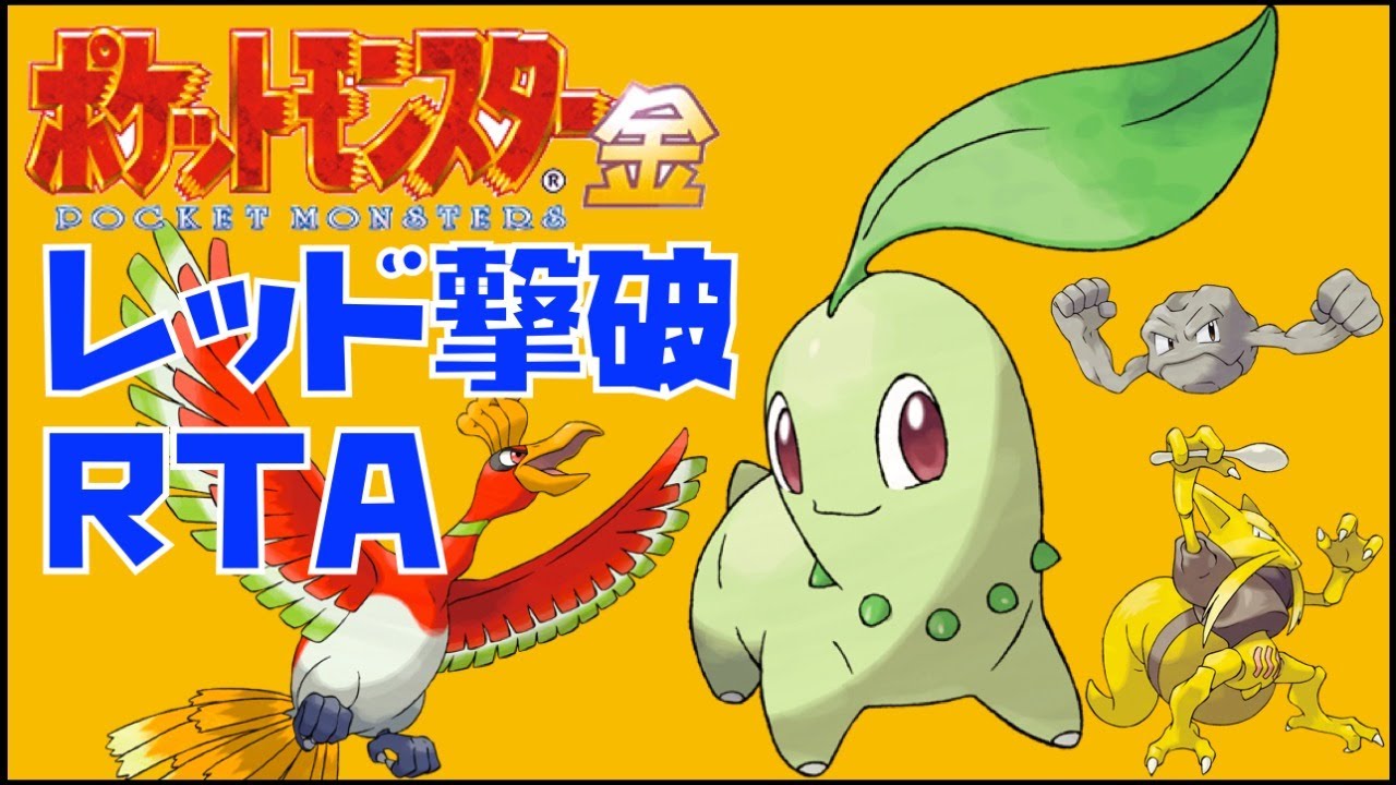 【ポケモン金銀RTA】チコリータ開始チャート【レッド撃破】