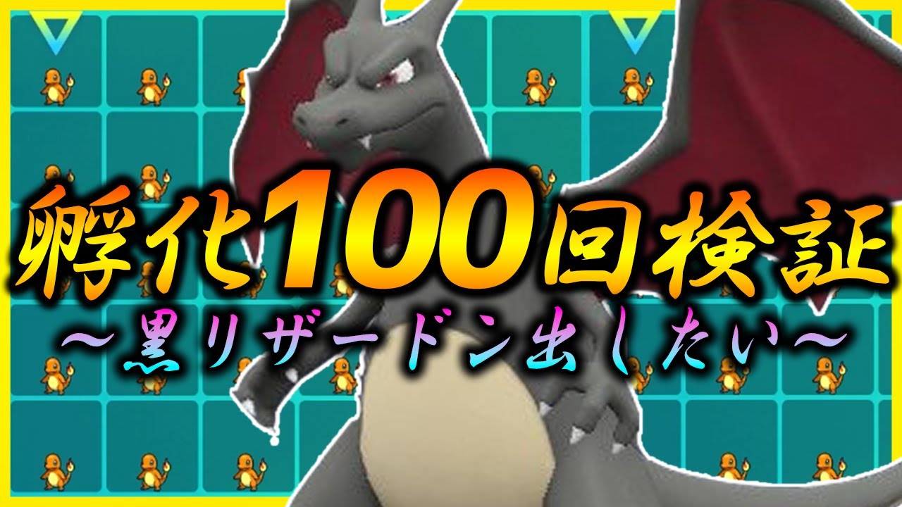 【ポケモンSV】孵化１００回以上で色違い検証!! 黒リザードンが欲しい!!【リザードン ヒトカゲ】