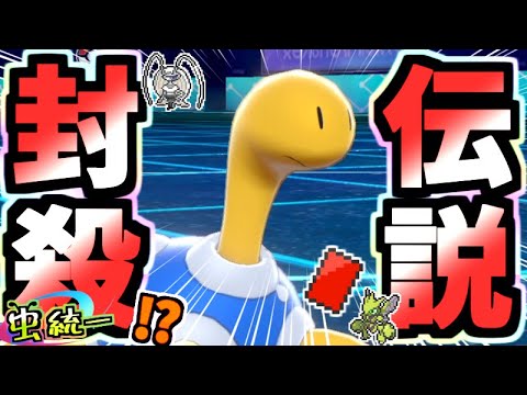 【虫統一パ】今話題の"レッドカード ツボツボ"で伝説ポケモン達を完封するタイプ統一パが強い!!気づいた時にはもう遅い最強場づくりポケモン【ポケモン剣盾】【禁伝環境】
