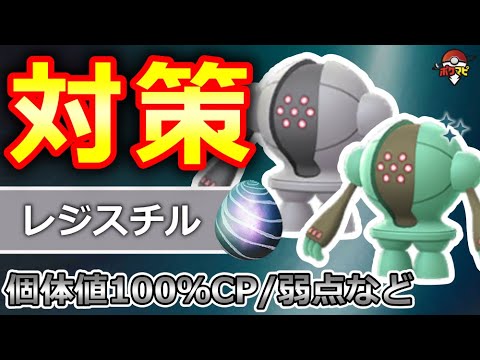 レジスチル対策！対策ポケモン12選/弱点・耐性/討伐人数/個体値100％CPなど【ポケモンGO】