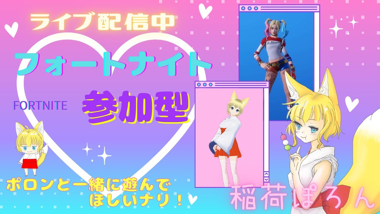 フォートナイト【参加型】ゾロアさんと２ｃｈコラボ配信！！初見さん大歓迎！!みんなで一緒に遊ぼうよっ♡