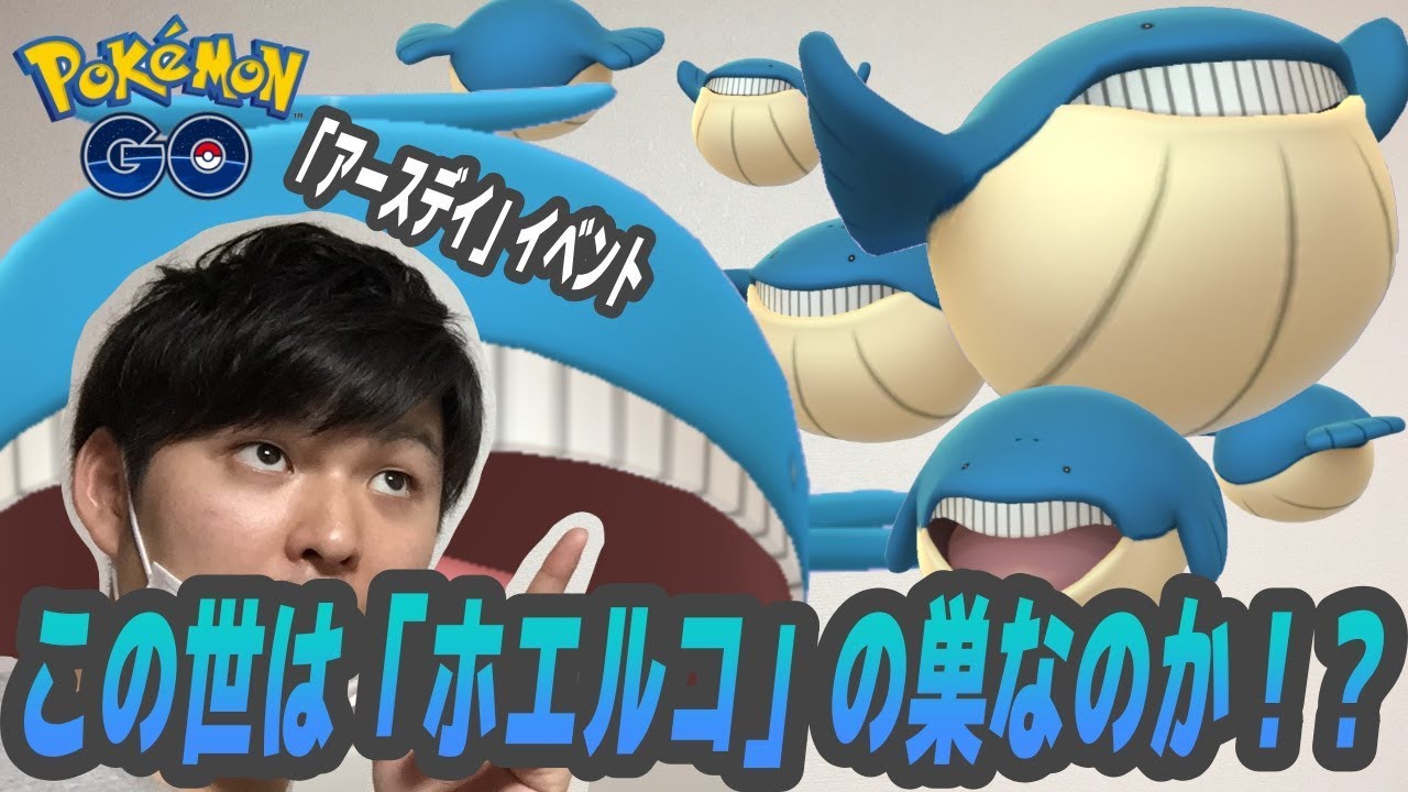 【ポケモンGO】「アースデイ」報酬イベントで白川公園は「ホエルコ」の巣と化したのか！？【pokemonGO】