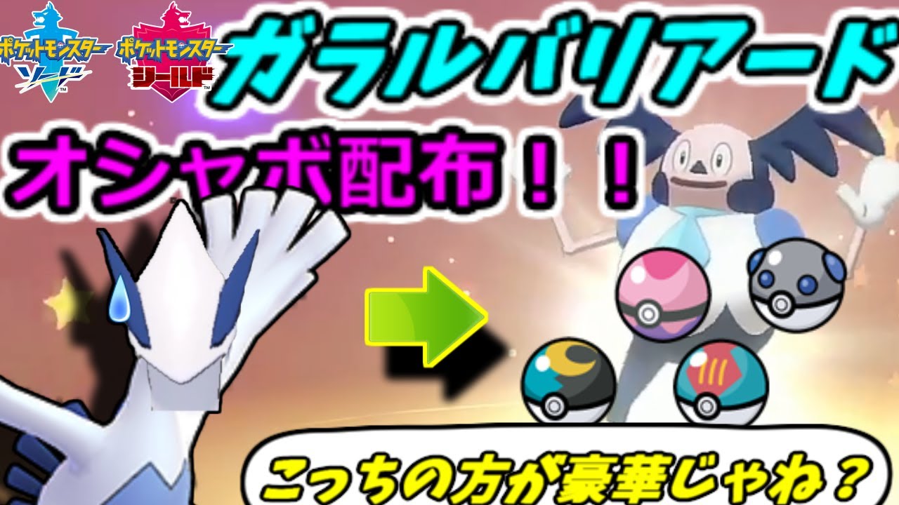 【オシャボとガラルバリヤード配布！？】名探偵ピカチュウの地上波配信記念か！？【ポケモン剣盾】