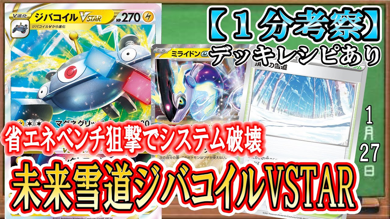 【ポケカ考察】ジバコイルVSTARが現環境に刺さる！キュワワー・キルリア一掃で相手の機動力を削ぎ、雪道で蓋をせよ！