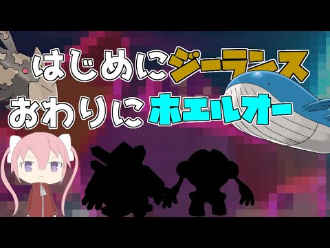 【ゆっくり実況】はじめにジーランス、おわりにホエルオーって何か知ってる？【ポケモン剣盾】