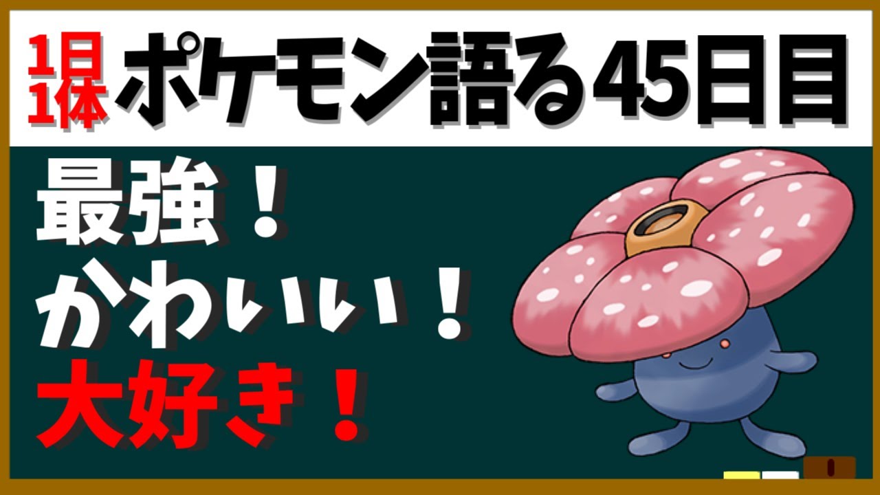【ラフレシア】めちゃくちゃ思い入れあるポケモンなのでそれを語ります【１日１体ポケモン語る動画】