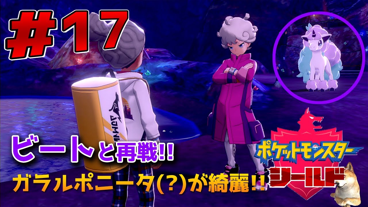 ポケモンシールド 第二鉱山で再びビート戦！ガラルポニータが欲しくなったｗ # 17