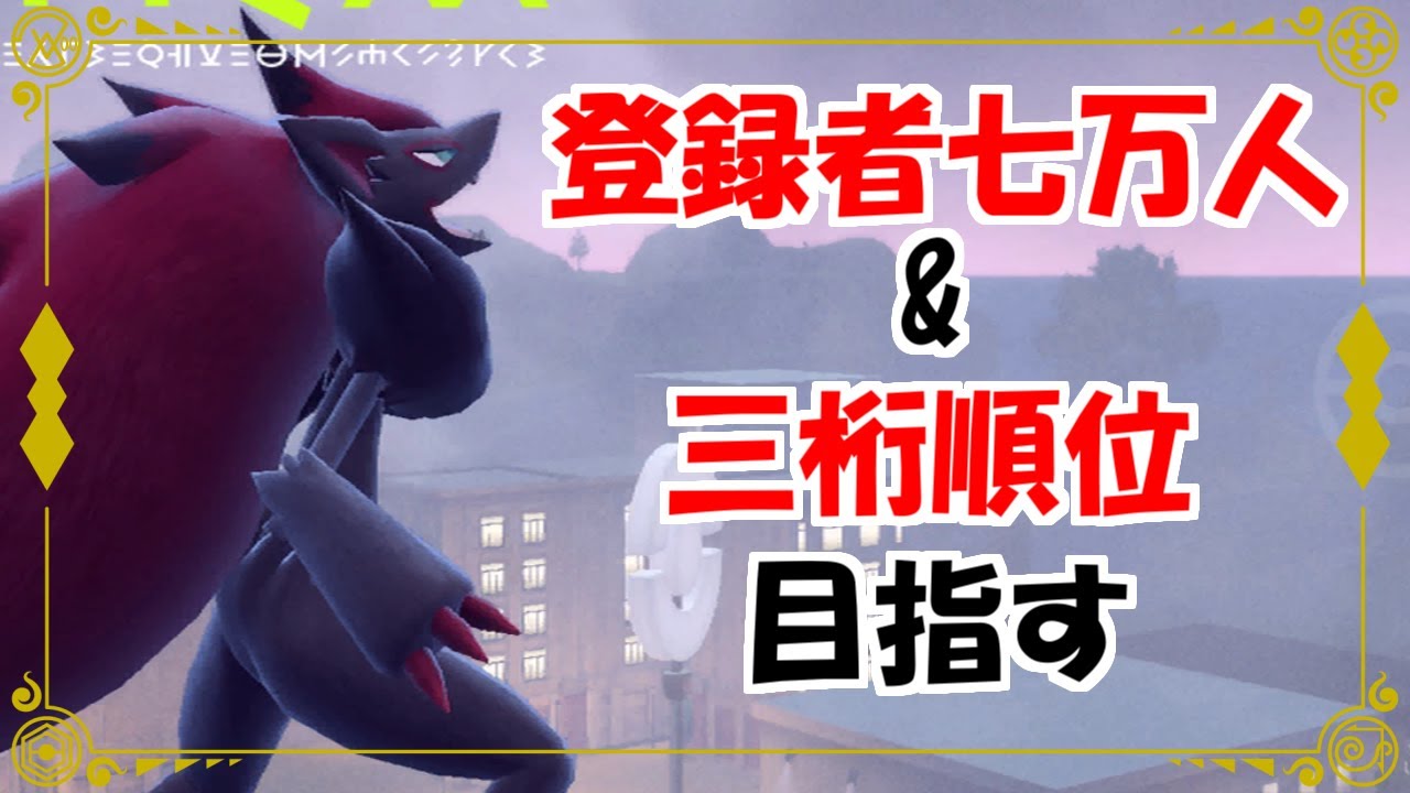 【ポケモンSV】ゾロアークやパーモットで三桁到達&七万人到達目指す配信！【スカーレット/バイオレット】