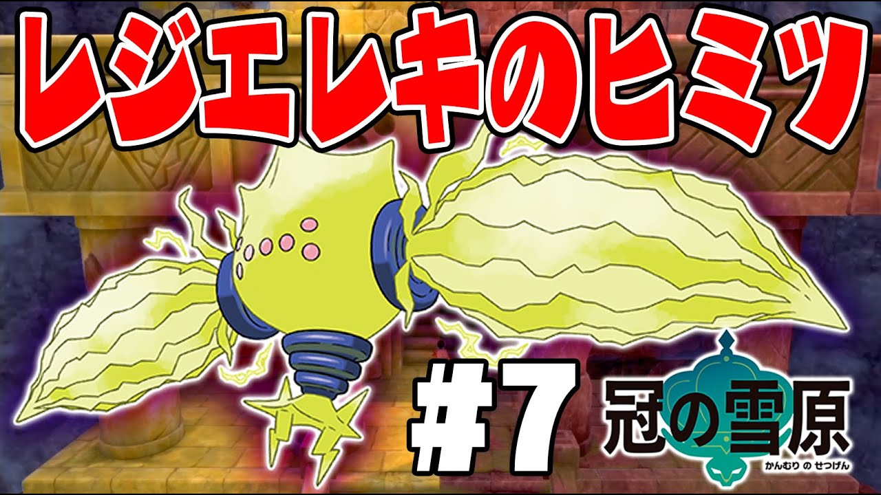 【捕獲～観察】レジエレキが可愛いぞ！【キャンプで発見したヒミツ】ポケットモンスターソード・シールド　冠の雪原実況　#7