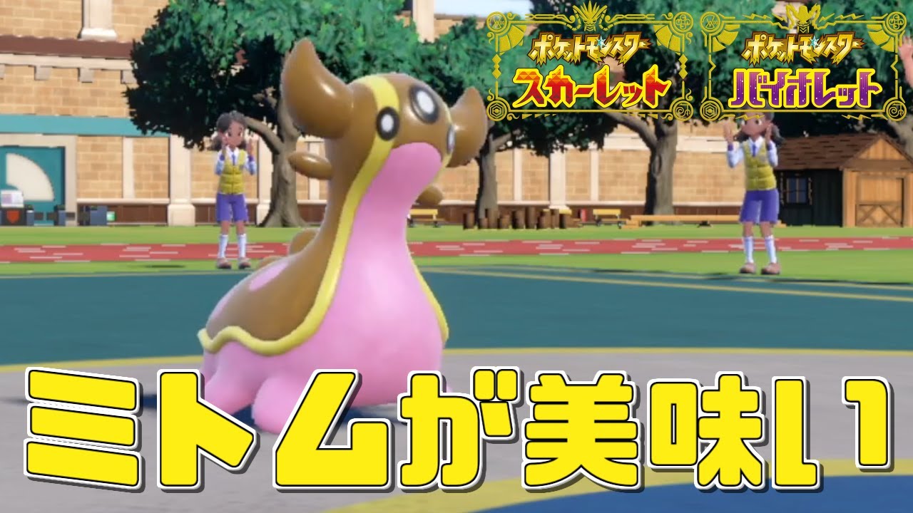 【ポケモンSV】ミトムを美味しく頂けるトリトドン