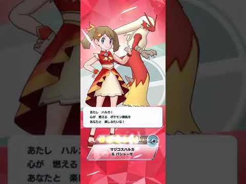マジコスハルカ&メガバシャーモ 獲得&バディーズ技【ポケマスEX】