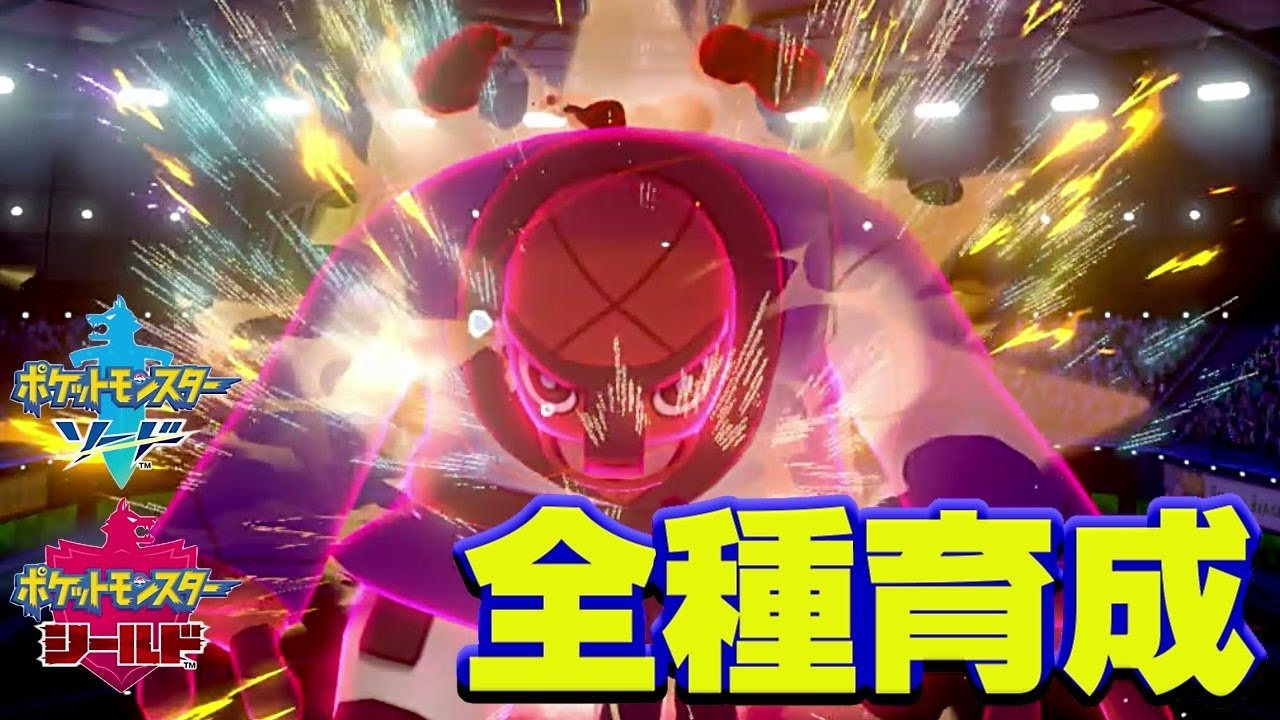【ポケモン剣盾実況】全種育成その16【ナゲキ】(2020.07.06)