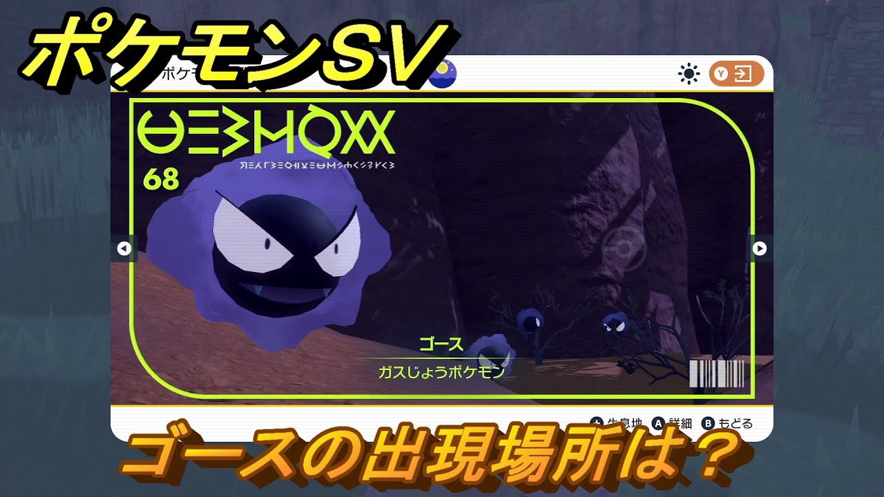 ポケモンＳＶ　ゴースの出現場所は？図鑑No.６８　ポケモン図鑑を埋めよう！　【スカーレット・バイオレット】