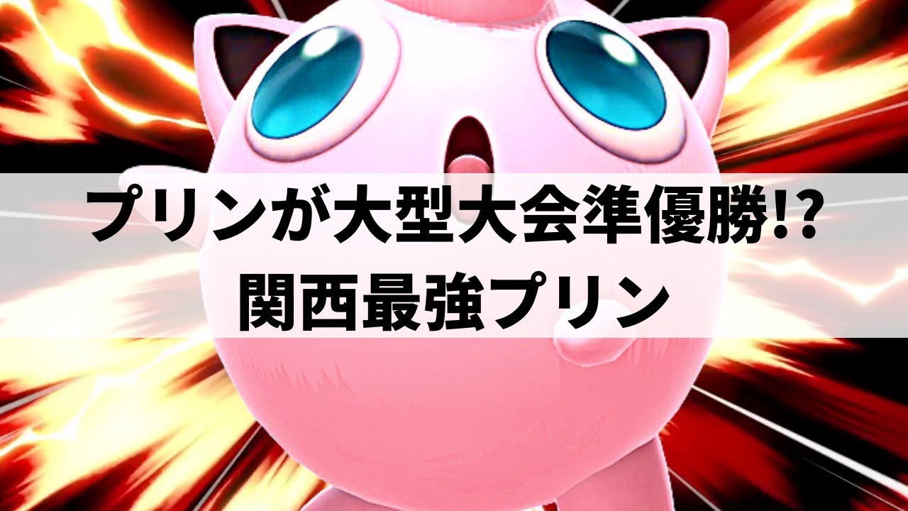 【スマブラSP】"ねむる"必中の超破壊力!?怒涛の快進撃で観客を沸かせた関西最強プリン【せんら プリン/ハイライト】