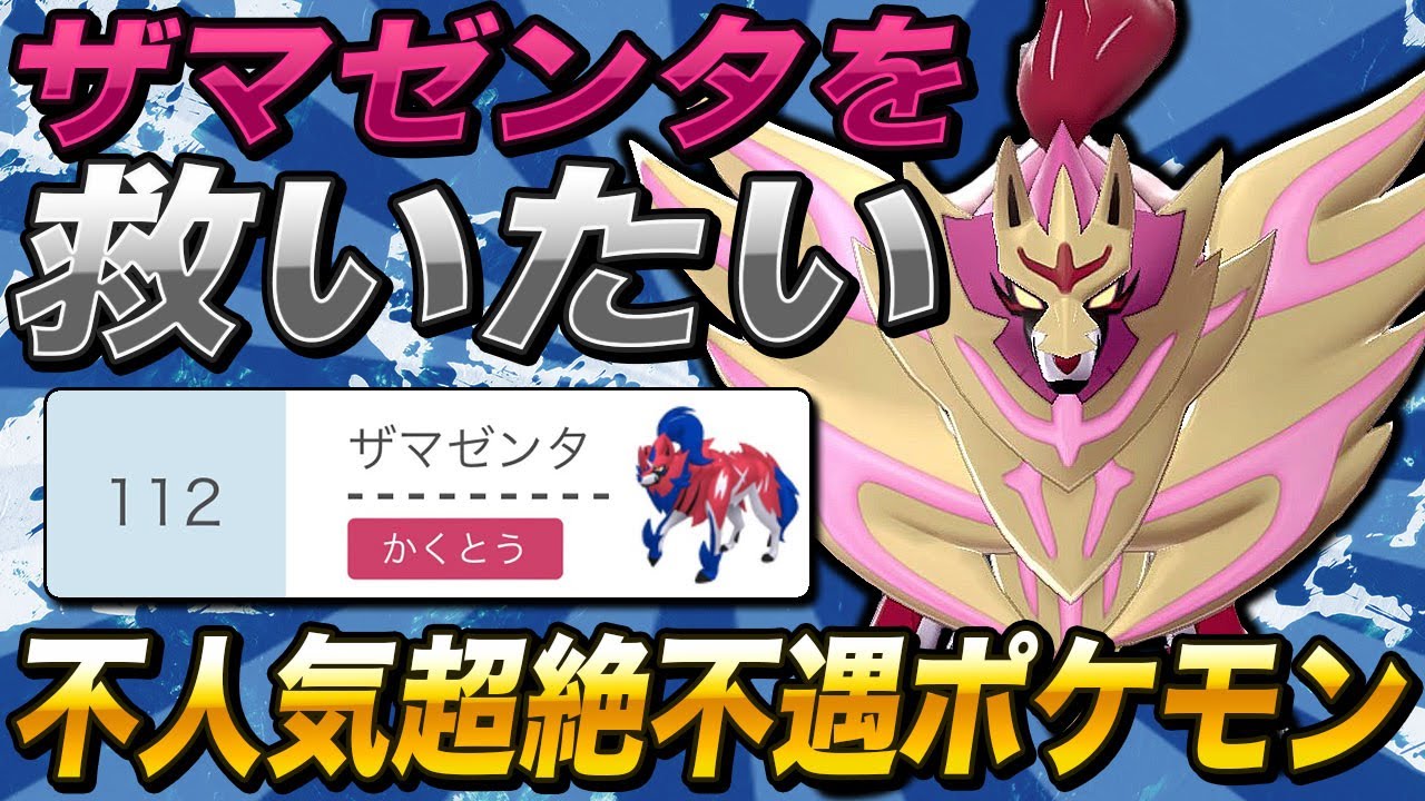 【ポケモン剣盾】ザマゼンタを救いたい・・・色違い配布されたのに不人気な超絶不遇ポケモン【柊みゅう】