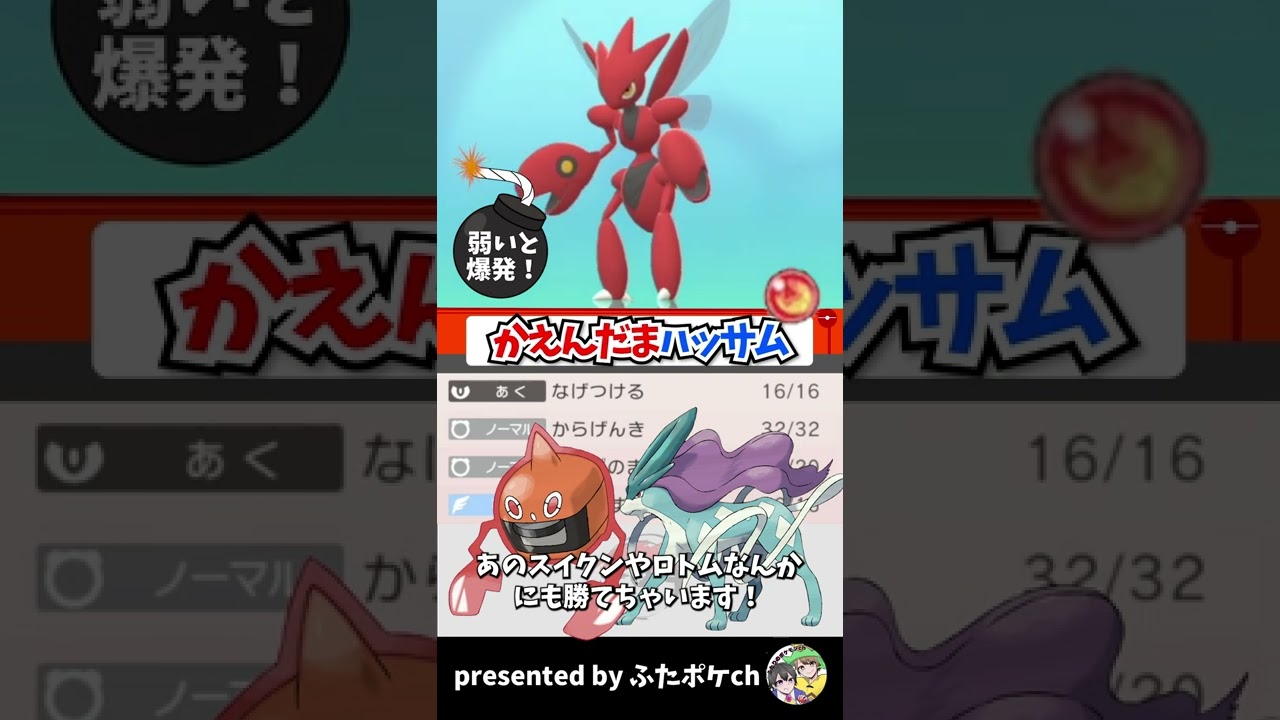【新発明】かえんだまハッサムならスイクンに勝てる…？