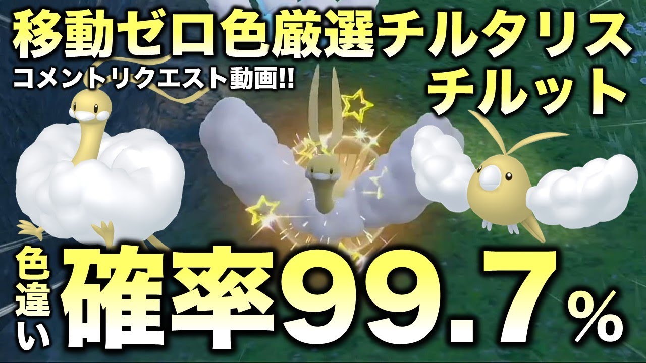 【移動なし!色違い厳選】チルット・チルタリス編!!【ポケモンSV/スカーレット・バイオレット】