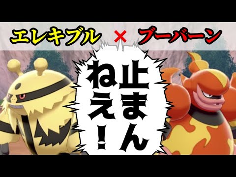 【ポケモン剣盾】エレキブルとブーバーンで新環境荒らしに行ったら，とても臭かったです【強いポケモンのみで勝ちにいく】