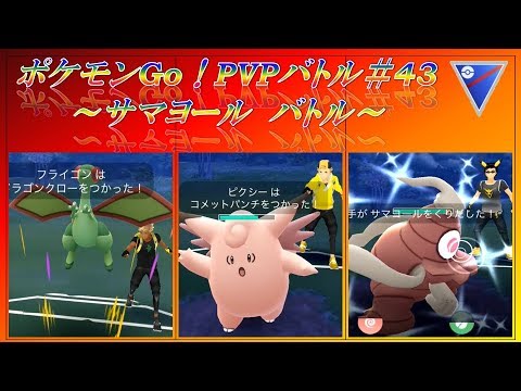 PVPスーパーリーグ 3戦　#43　チリーンでいくっ！　～チリーン・フライゴン・サマヨール登場～【ポケモンGO】