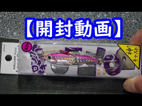 【開封動画】ジャクソン「ギャロップ  ロングキャスト42ｇ」