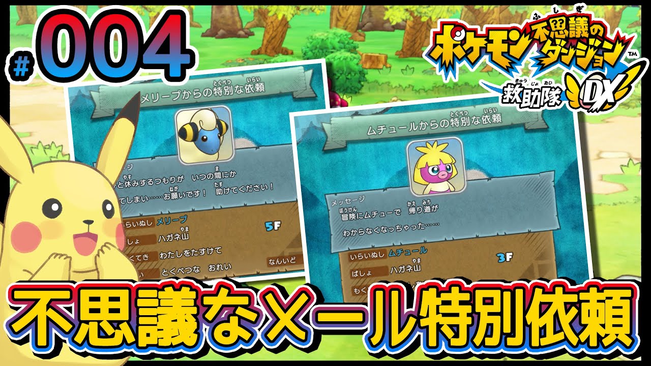 不思議なメール パスワード公開！特別依頼 ムチュールとメリープ！ツッコミ実況プレイ【ポケモン不思議のダンジョン救助隊DX】