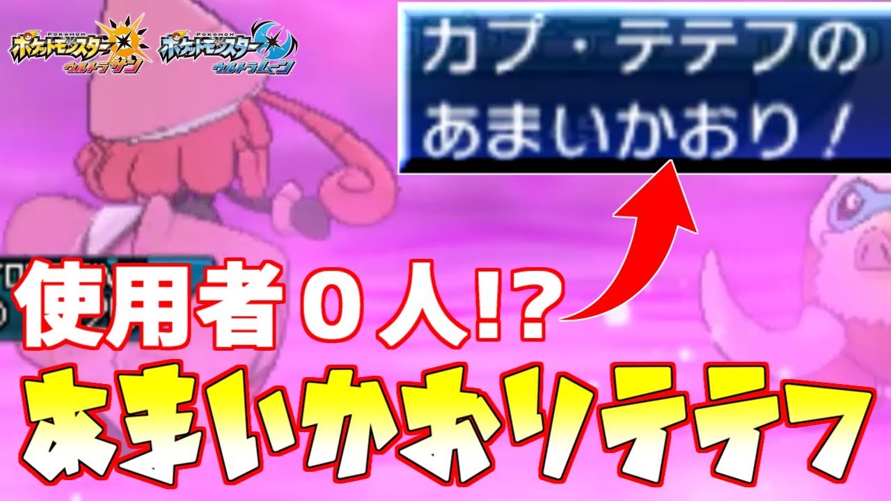 【使用率0%】ポケモン廃人が“あまいかおり”カプ・テテフに“良さ”を見出しました【ウルトラサン/ウルトラムーン】