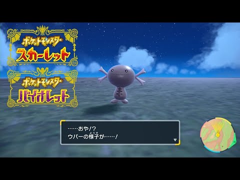 【ポケモンSV】パルデア ウパーの進化方法・条件【ポケモンスカーレット・バイオレット】
