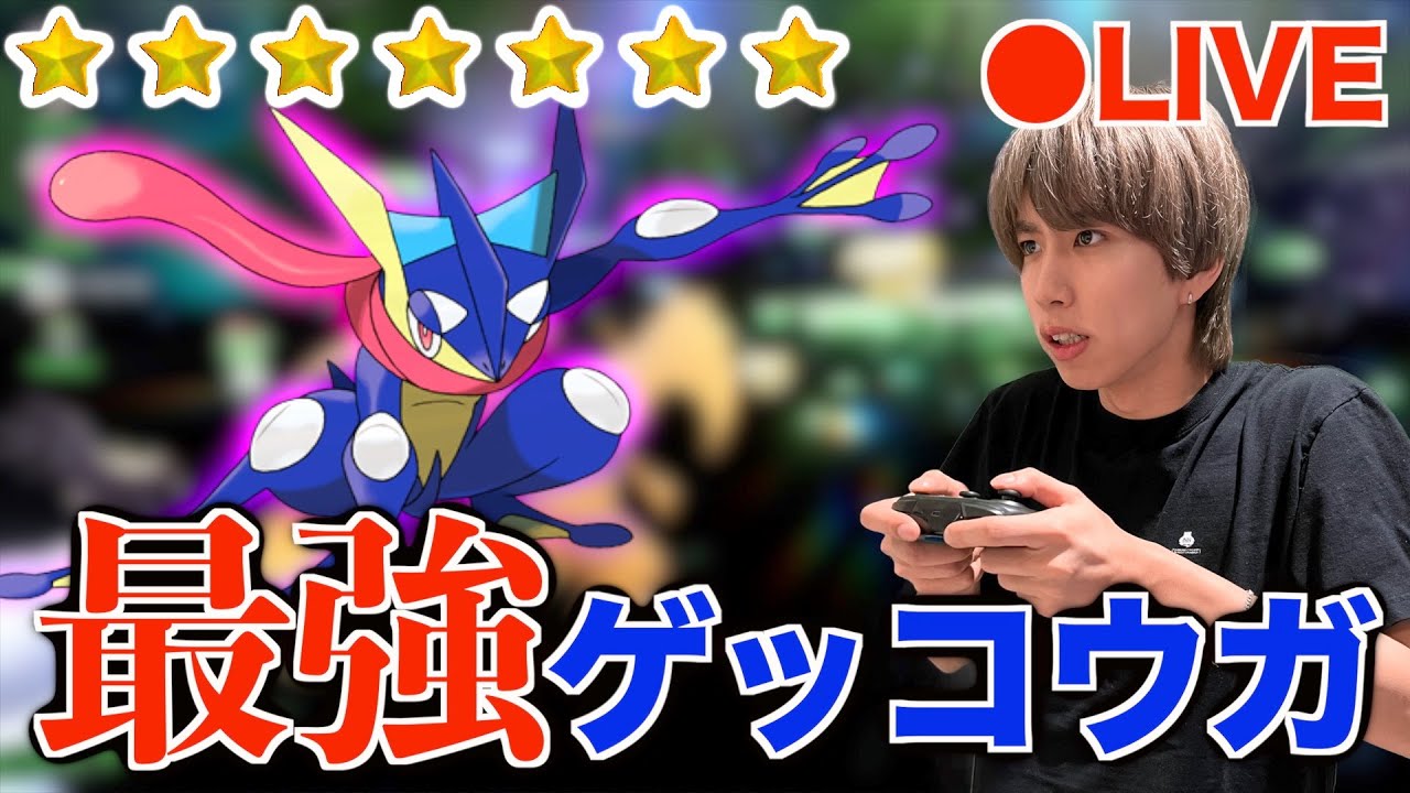 【ポケモンSV】☆7最強ゲッコウガに最速挑戦！倒すまで終われません！