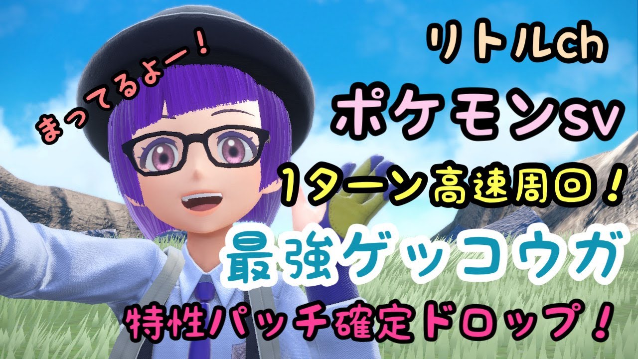 特性パッチ確定！？最強ゲッコウガ高速周回配信！【ポケモンSV】