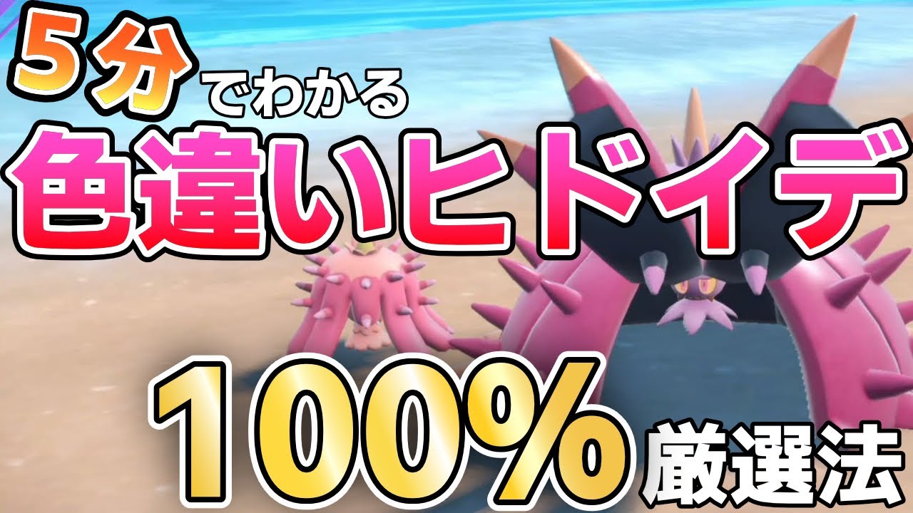 色違いヒドイデ（ドヒドイデ）の超効率的な厳選方法２選【ポケモンSV】