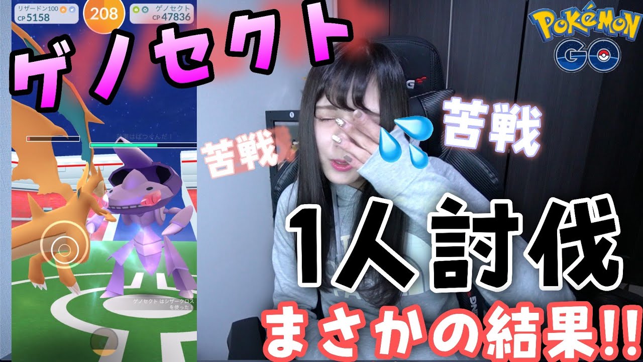 【ポケモンGO】ゲノセクト1人討伐！まさかの結果‼︎すごいのでた！