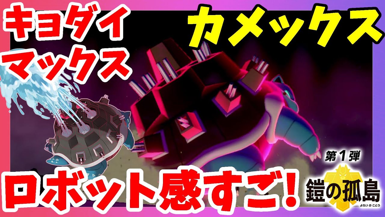 【ポケモンソードシールド】キョダイマックスカメックスの甲羅がすごい！鎧の孤島【エキスパンションパス第1弾】
