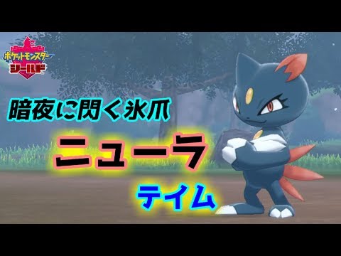相棒「ニューラ」とジェダイの騎士【ポケットモンスター ソード・シールド】