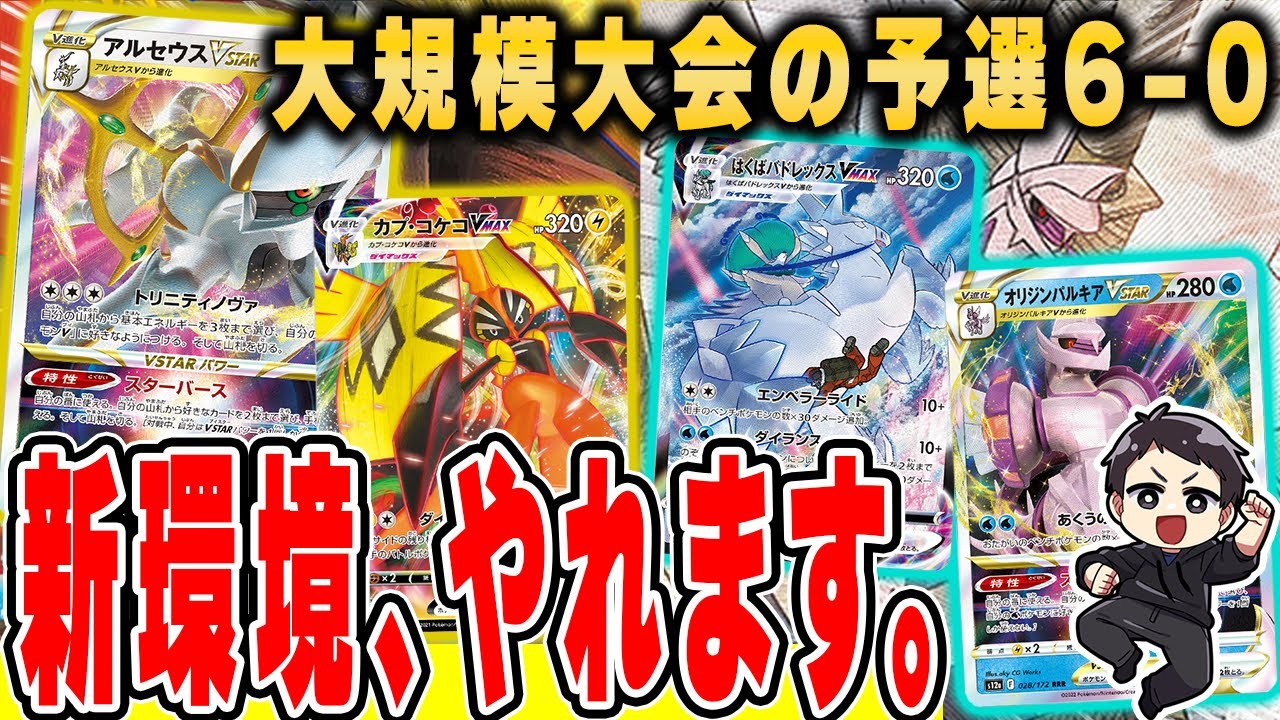 【ポケカ】復権！新環境の大会で「予選全勝」していた”白馬パルキア”と”アルセコケコ”の対戦＆デッキレシピ紹介♫ロストや新カード達をわからせろ！！【カードラッシュ杯】