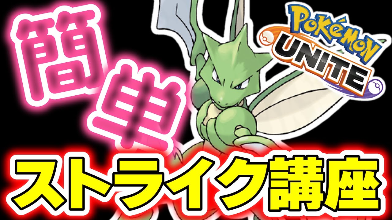 【解説付き】初心者でも安心！！今更聞けないストライクの使い方講座【ポケモンユナイト】#ポケモン #ユナイト